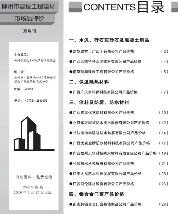 柳州2020年1期市场价招标造价信息