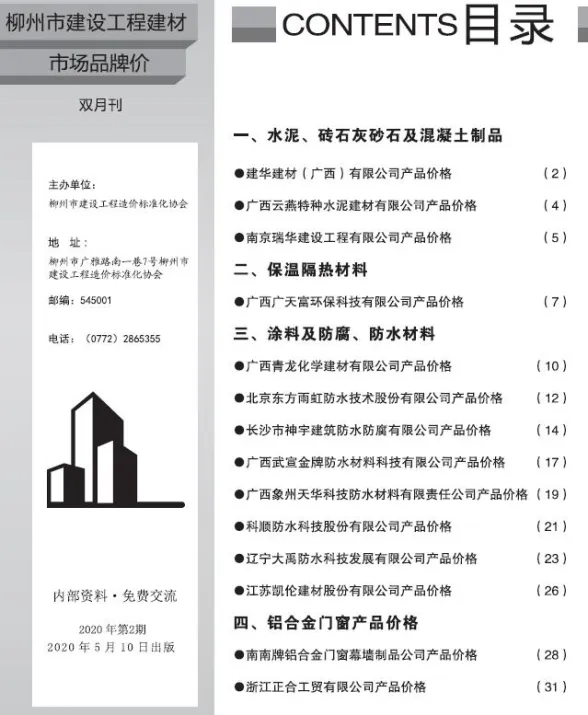 柳州市2020年2月建材厂商建材价格PDF第一页