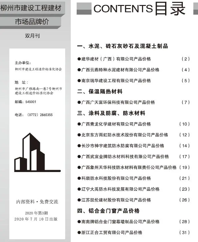 柳州2020年3期建设工程造价信息