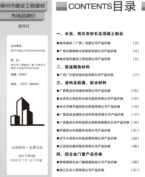 柳州2020年3期市场价材料结算价