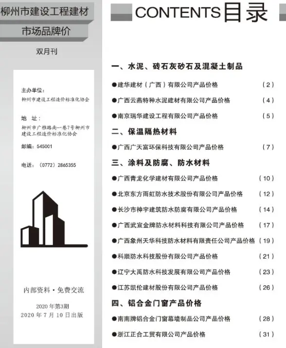 柳州2020年3期市场价招标造价信息