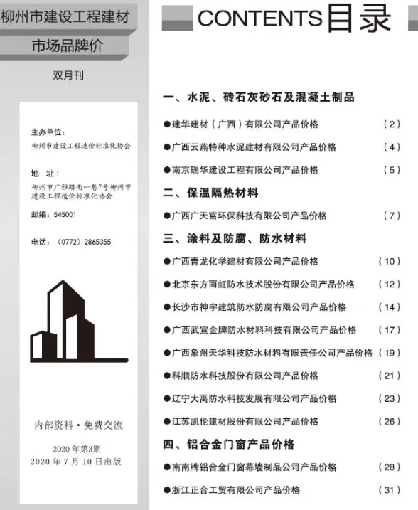 柳州市2020年3月建材厂商建材价格PDF第一页