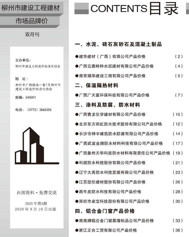 柳州2020年4期市场价造价信息期刊PDF扫描件