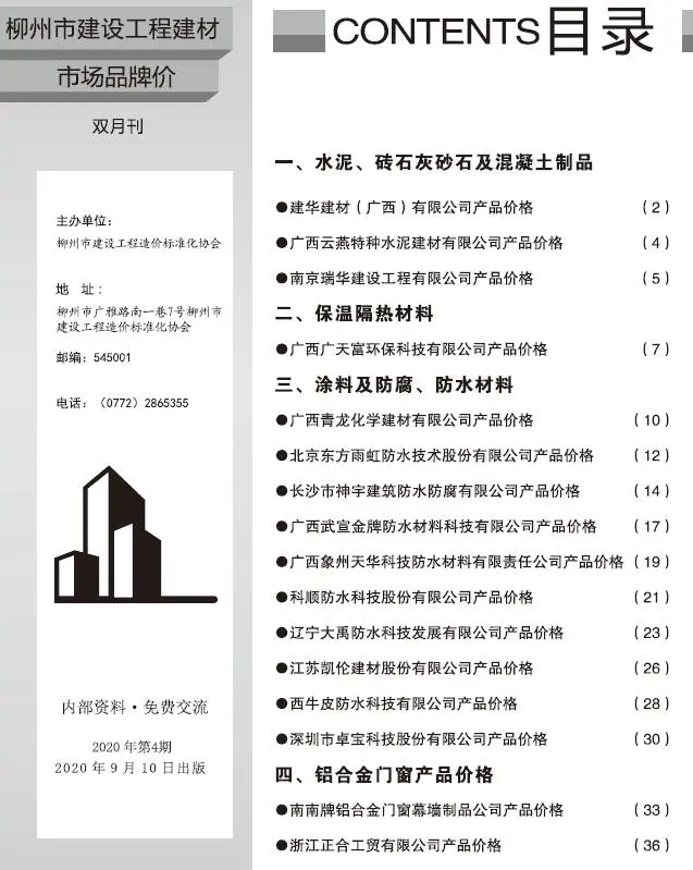 2020年4期柳州市建设工程造价信息
