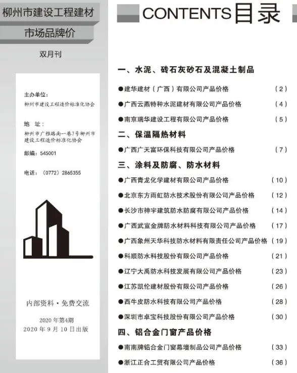 柳州2020年4期市场价招标造价信息