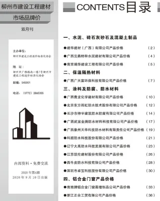 柳州2020年4期市场价首图(工程材料定价参考)