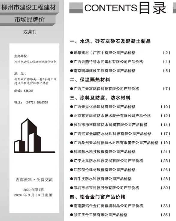 柳州市2020年4月建材厂商建材价格PDF第一页