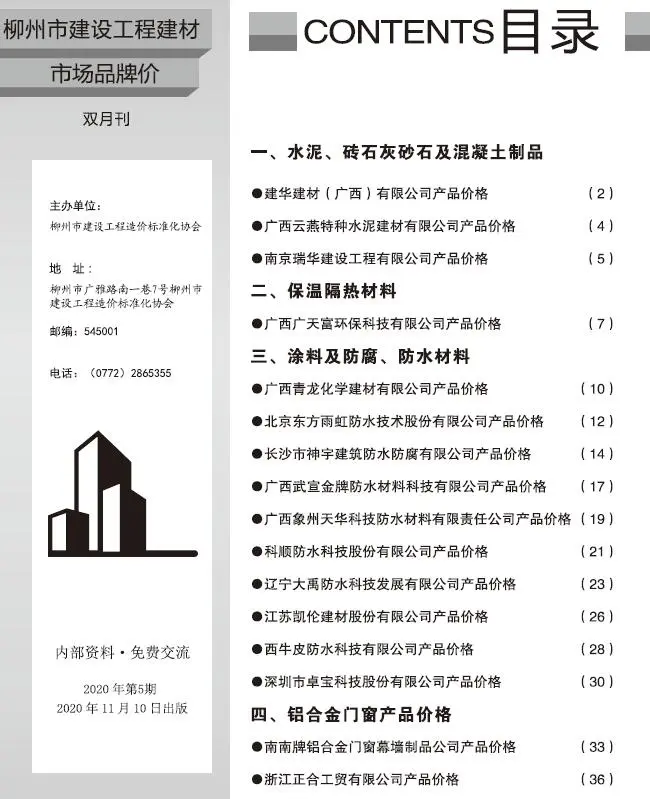 柳州2020年5期市场价建设工程造价信息