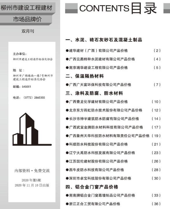 柳州2020年5期市场价工程造价信息