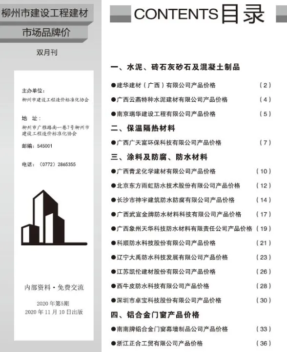 柳州市2020年5月建材厂商建材价格PDF第一页