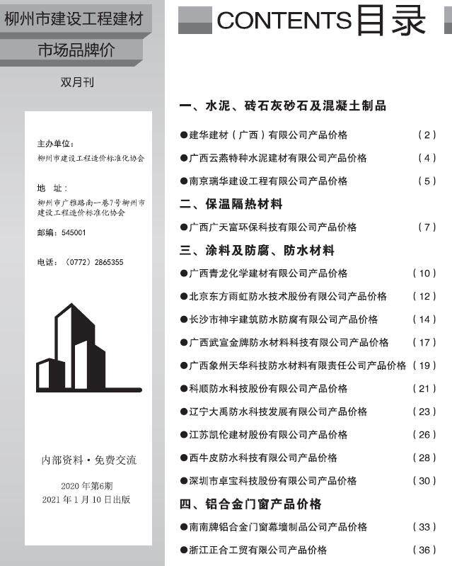 柳州2020年6期市场价建材市场价期刊PDF扫描件