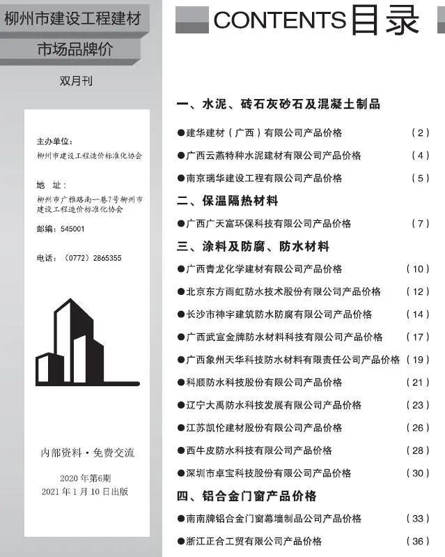 2020年6期柳州建设工程造价信息电子版
