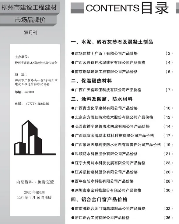 柳州市2020年6月建材厂商建材价格PDF第一页