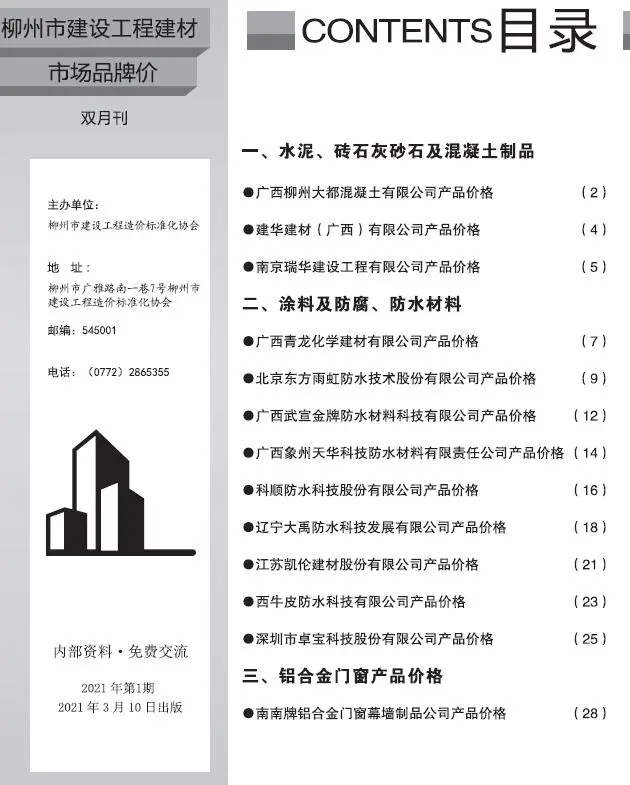 柳州2021年1期建设工程造价信息