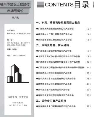 柳州2021年1期建设工程造价信息