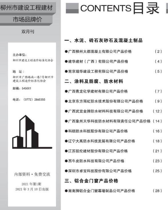 柳州2021年1期市场价工程材料信息