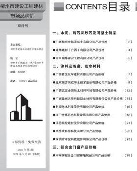 柳州市2021年1月建设工程造价信息