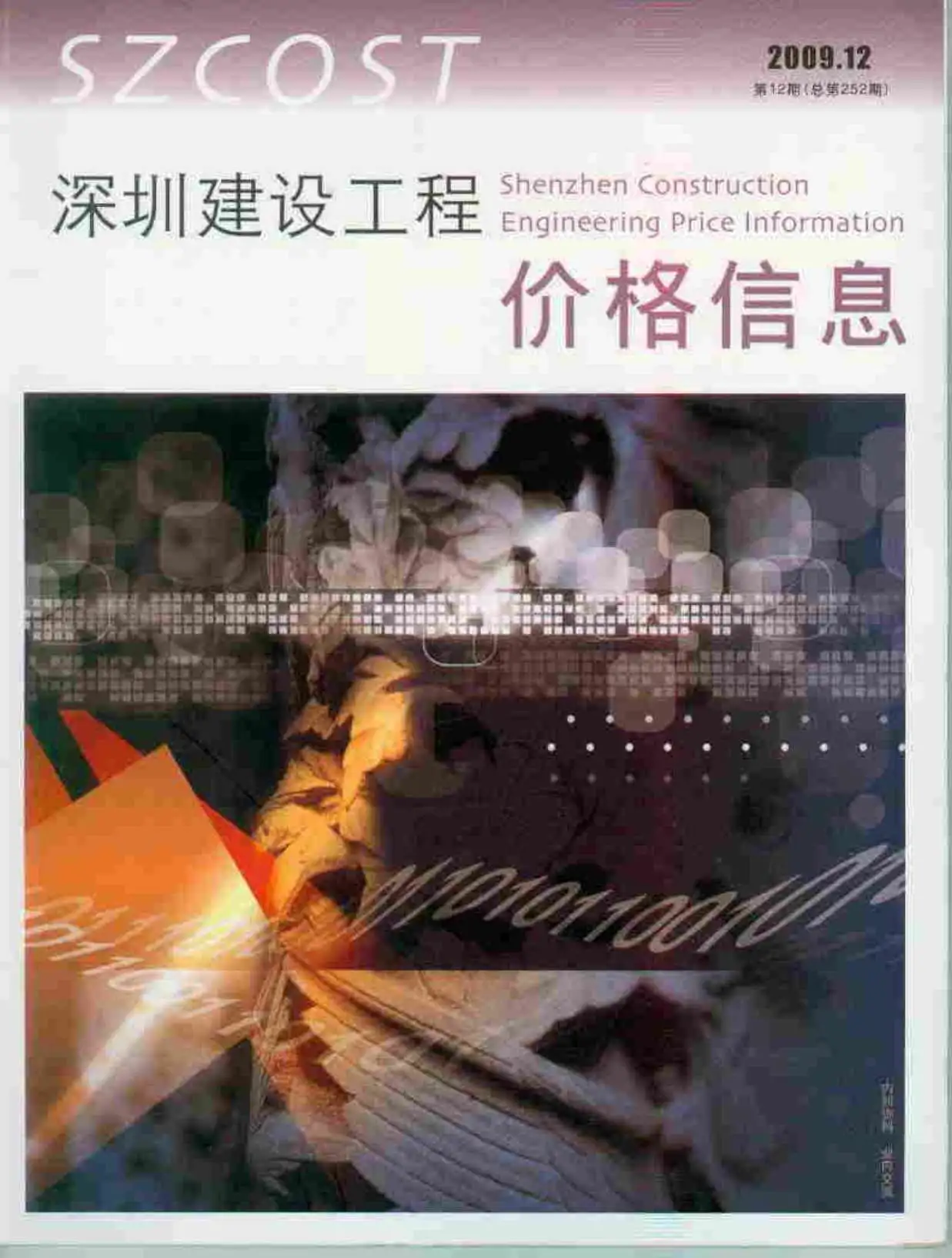 2009年12月深圳建设工程价格信息