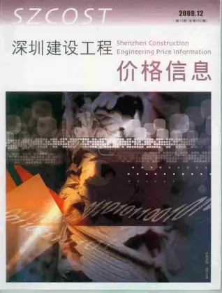 深圳2009年12月工程造价信息价PDF电子版