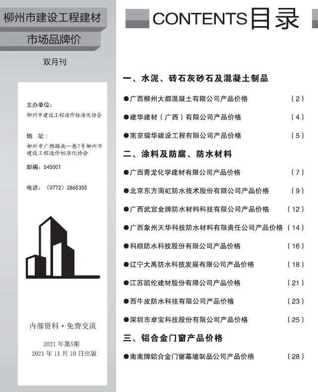 2021年5期柳州建设工程造价信息