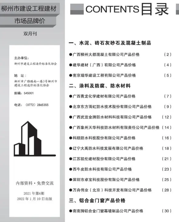 柳州2021年6期市场价建筑造价信息