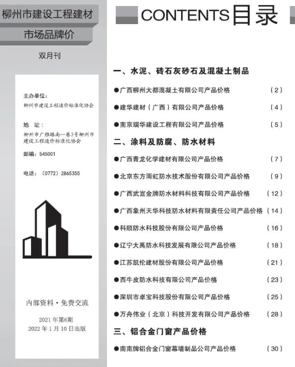 柳州市2021年6月建材厂商建材价格PDF第一页
