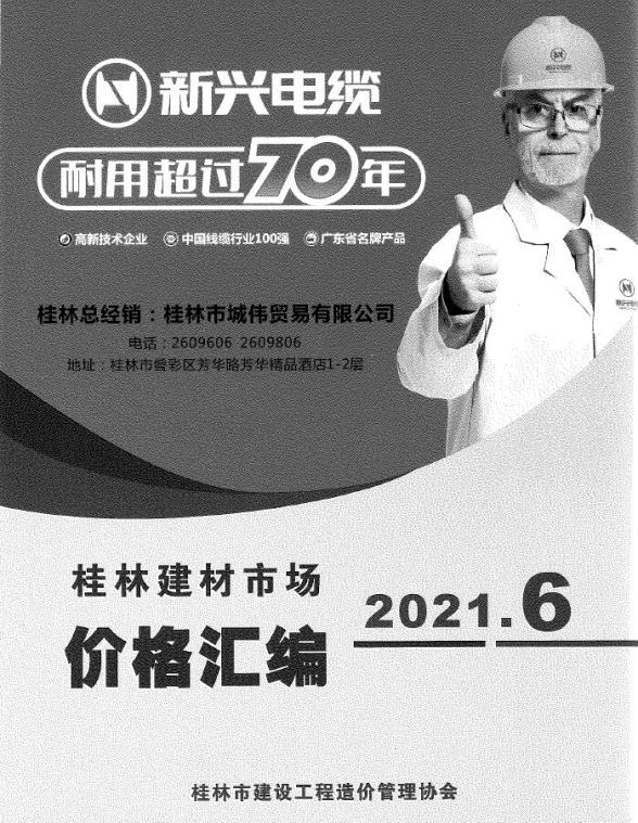桂林2021年6期市场价材料价格依据