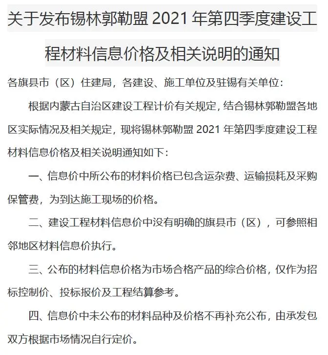 2021年锡林郭勒市建设工程造价信息