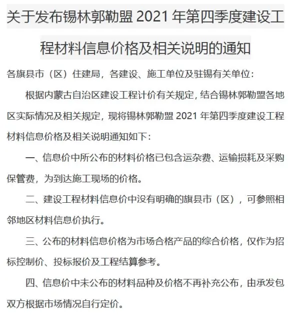 锡林郭勒2021年4期10、11、12月造价材料信息
