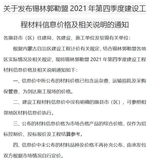 锡林郭勒市2021年4期10、11、12月建材造价信息PDF第一页