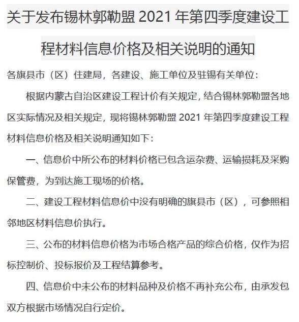 锡林郭勒2021年4期10、11、12月工程信息价