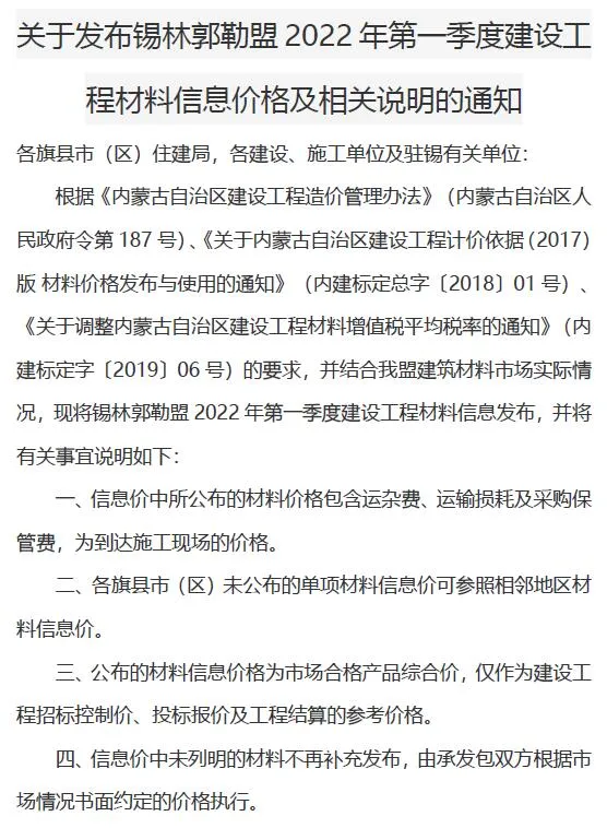 锡林郭勒市2022年1期1、2、3月建材造价信息PDF第一页