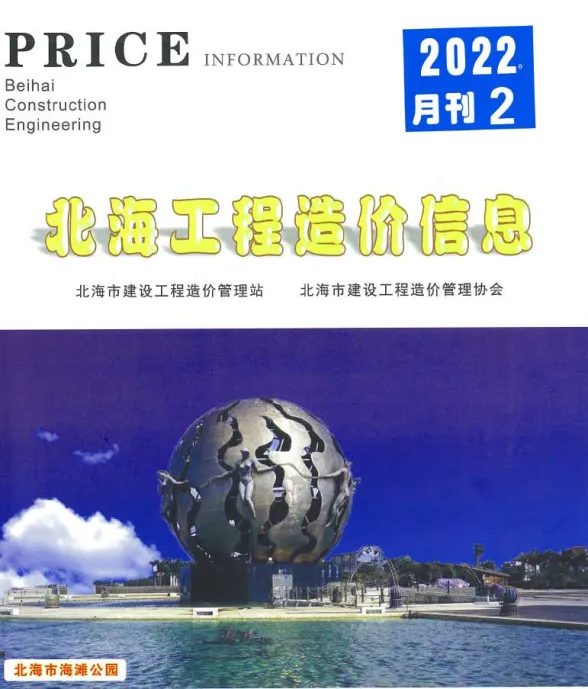 北海2022年2月工程造价信息期刊扫描件pdf 北海2022年2月工程造价信息