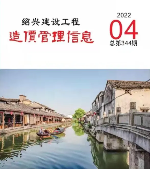 绍兴市2022年4月建设工程造价管理信息封面