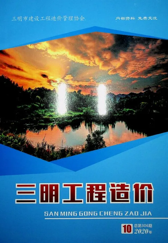 三明市2020年10月建设工程造价信息封面