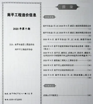 南平市2020年10月造价信息取定说明首图