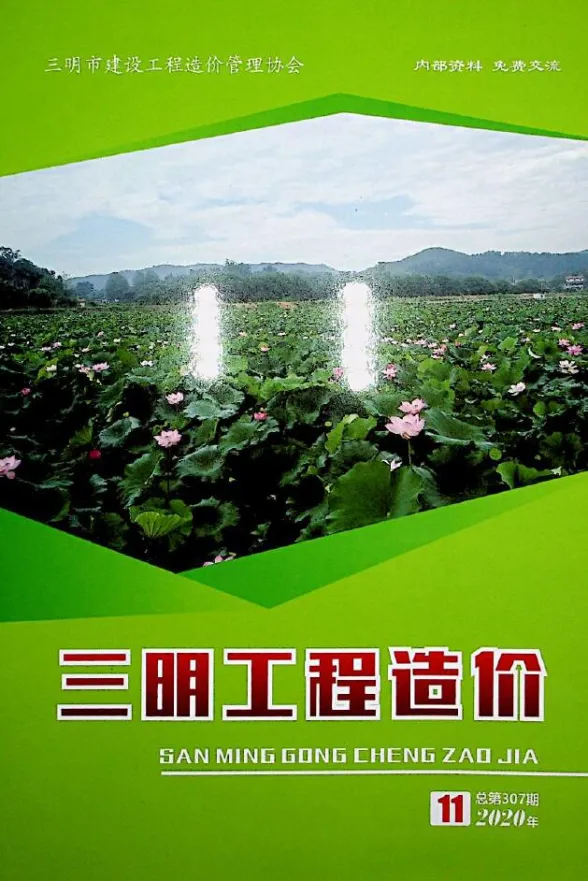 三明市2020年11月建设工程造价信息封面
