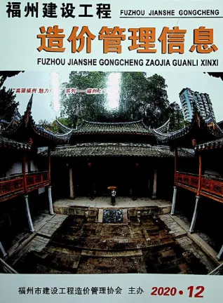 福州市2020年12月造价信息取定说明首图