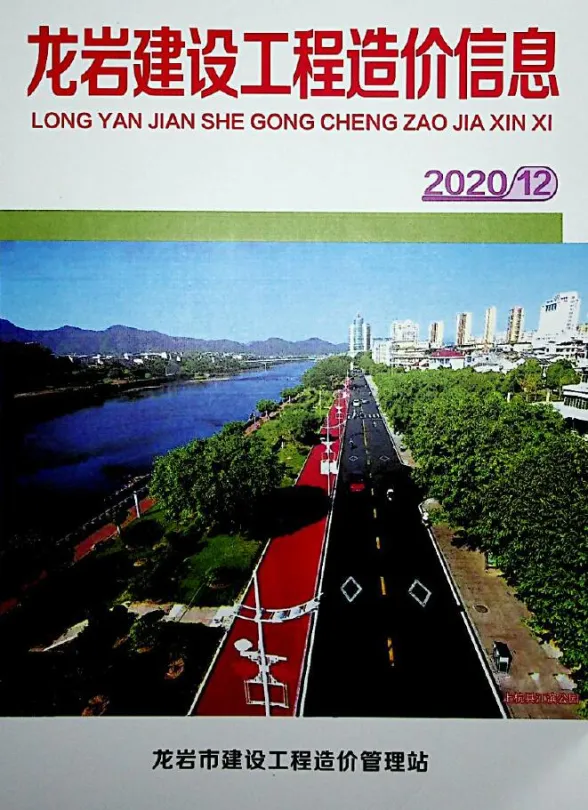 龙岩市2020年12月建设工程造价信息封面