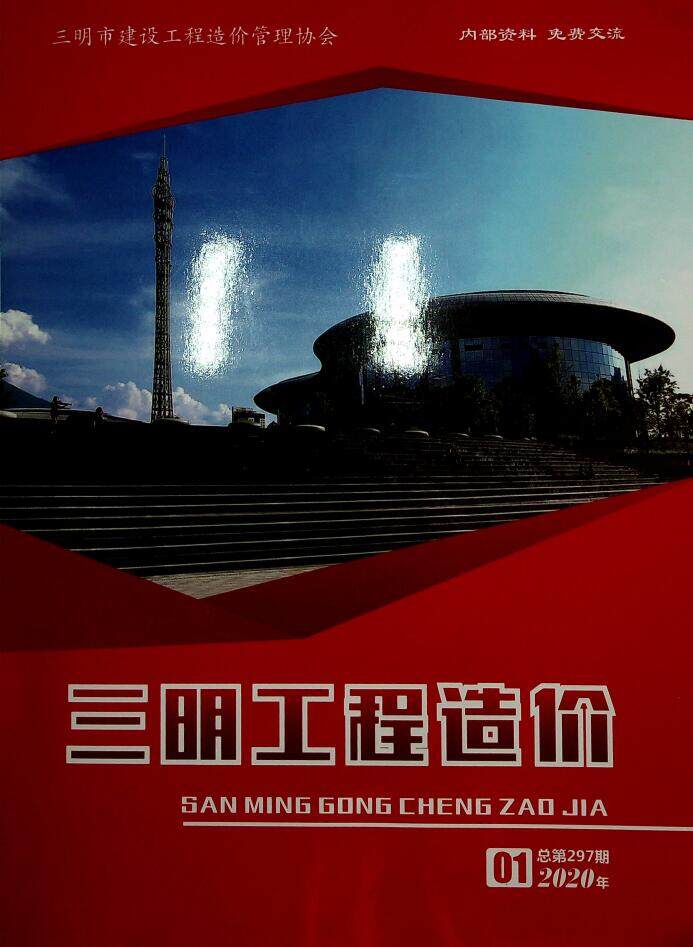 三明市2020年1月造价信息期刊PDF扫描件