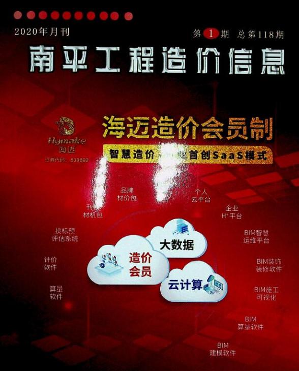 南平市2020年第1期造价信息