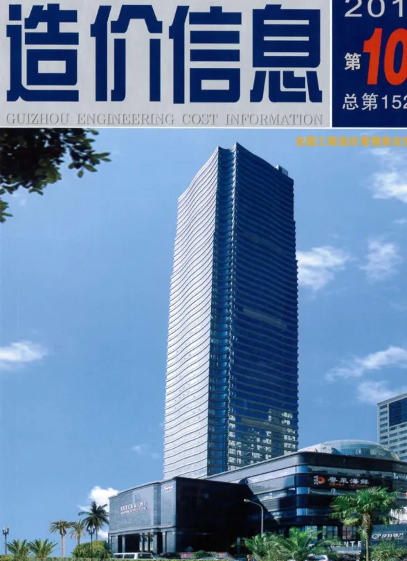 贵州省2014年10月建设工程造价信息封面