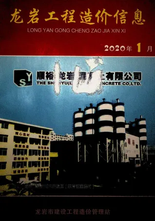 龙岩市2020年1期造价信息主要概念首图