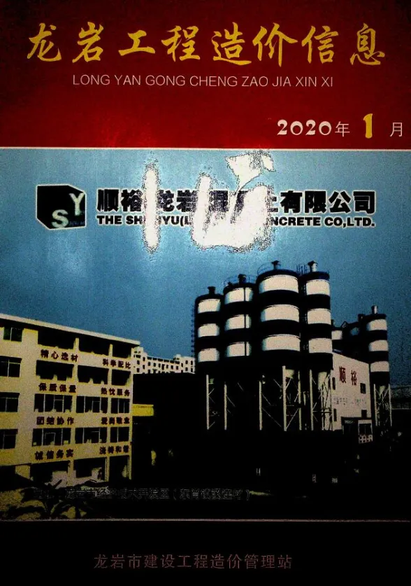 龙岩市2020年1月建设工程造价信息封面
