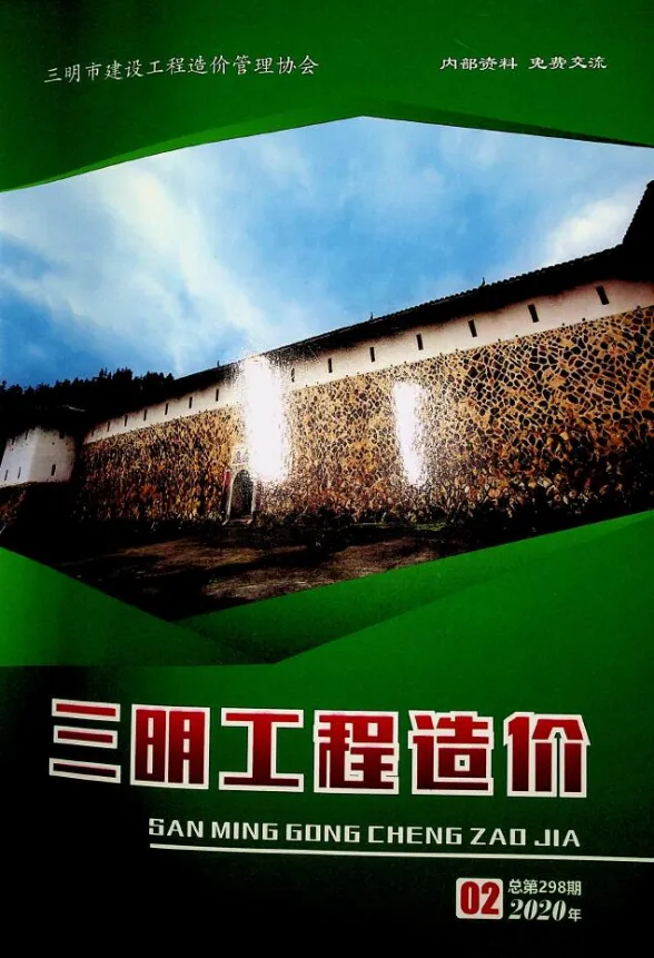 三明市2020年2月建设工程造价信息封面