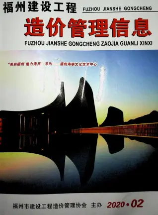 福州市2020年2月造价信息pdf