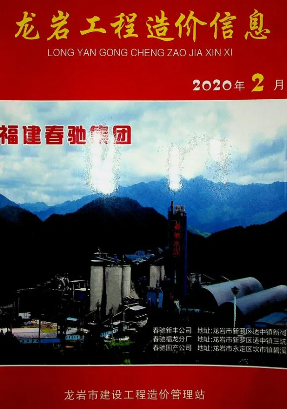 龙岩市2020年2月建设工程造价信息封面