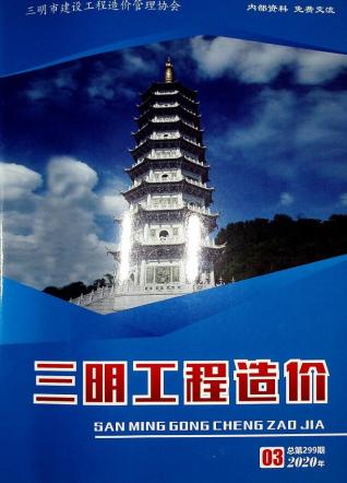 三明2020年3期造价信息