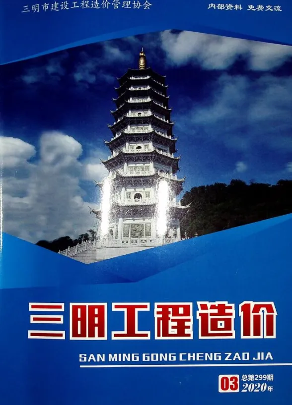 三明市2020年3月建设工程造价信息封面