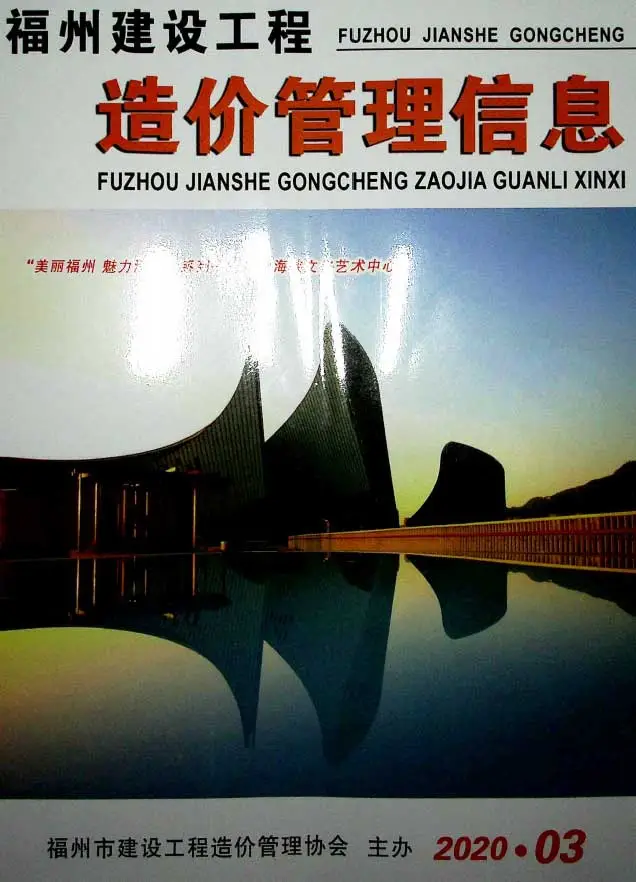 2020年第3期福州建设工程造价管理信息电子版